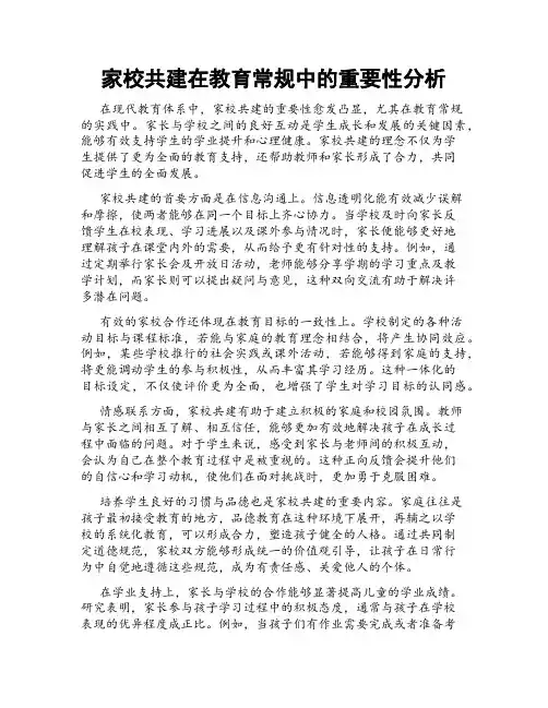 家校共建在教育常规中的重要性分析