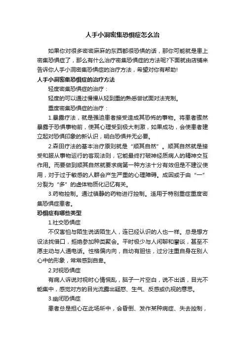人手小洞密集恐惧症怎么治