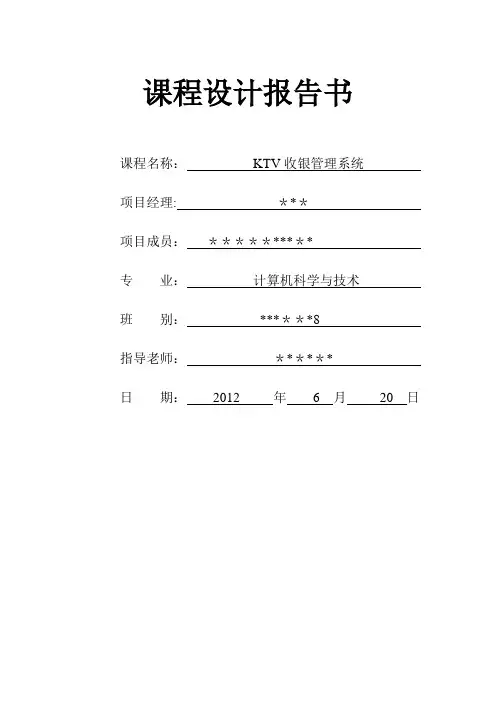 KTV收银管理系统课程设计报告