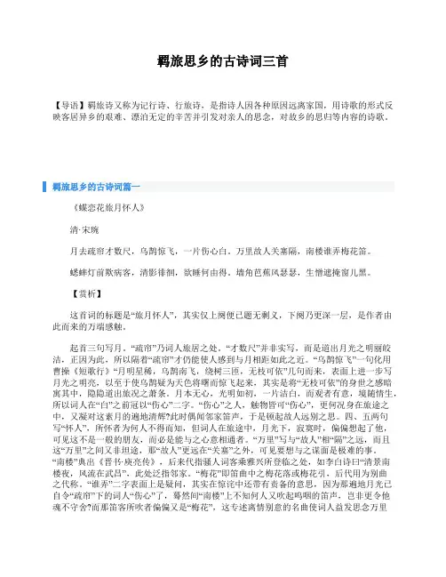 羁旅思乡的古诗词三首