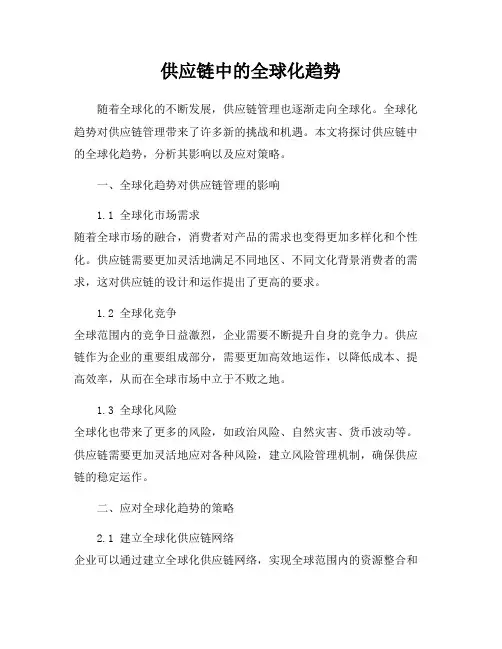 供应链中的全球化趋势