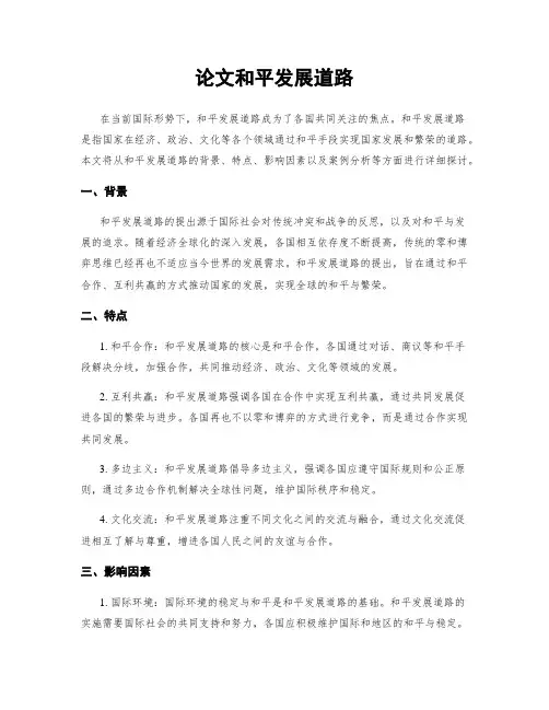 论文和平发展道路
