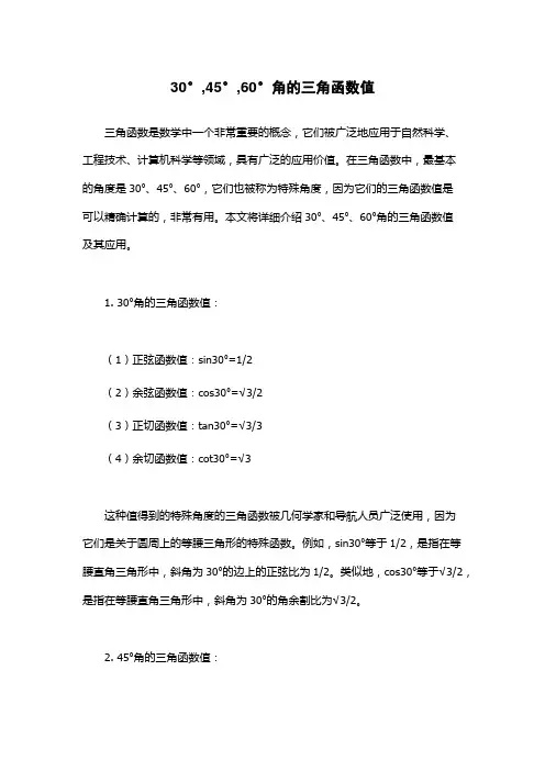 30°,45°,60°角的三角函数值