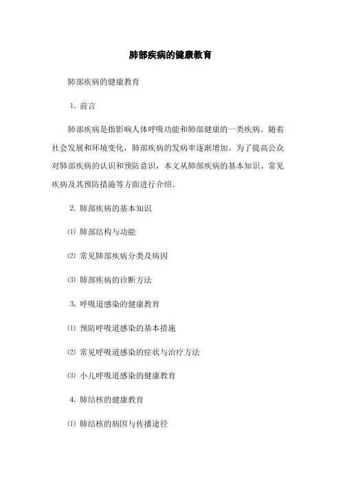 肺部疾病的健康教育