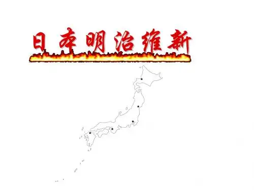 明治维新