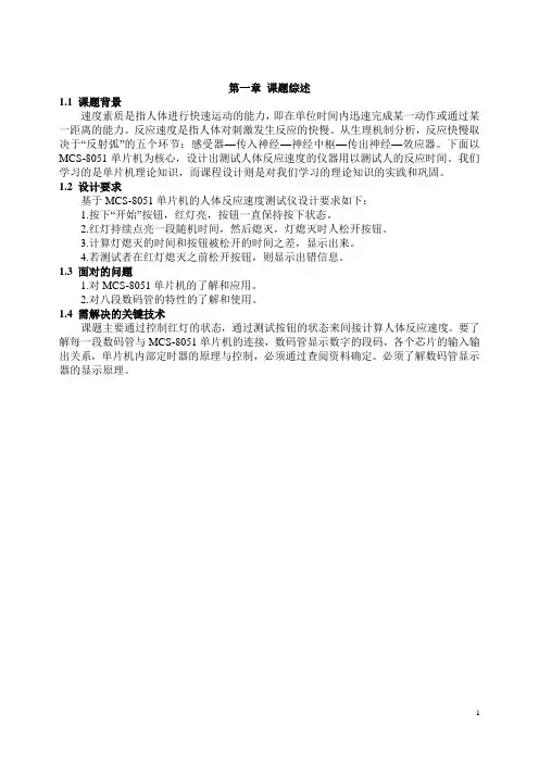 人体反应速度数码测试毕业论文解析范文