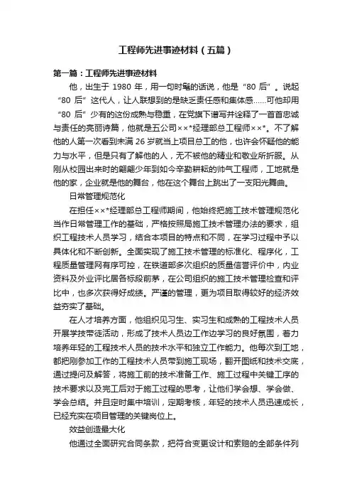 工程师先进事迹材料（五篇）