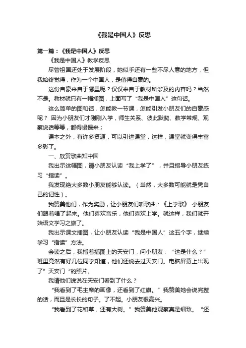《我是中国人》反思
