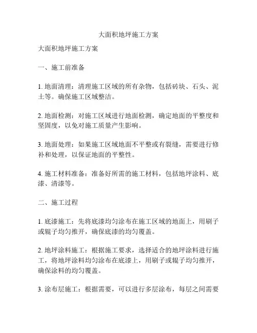 大面积地坪施工方案