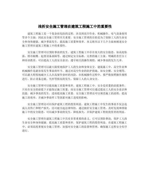 浅析安全施工管理在建筑工程施工中的重要性