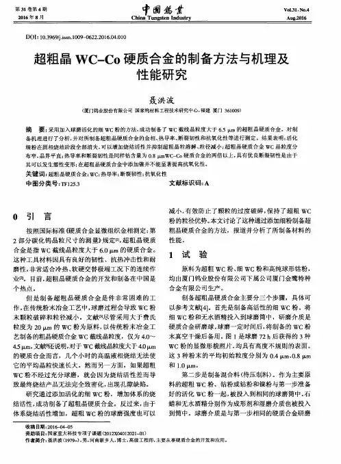 超粗晶WC-Co硬质合金的制备方法与机理及性能研究