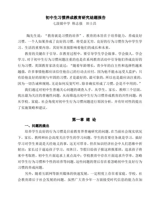 初中生习惯养成教育研究结题报告-韩志强 田士昌