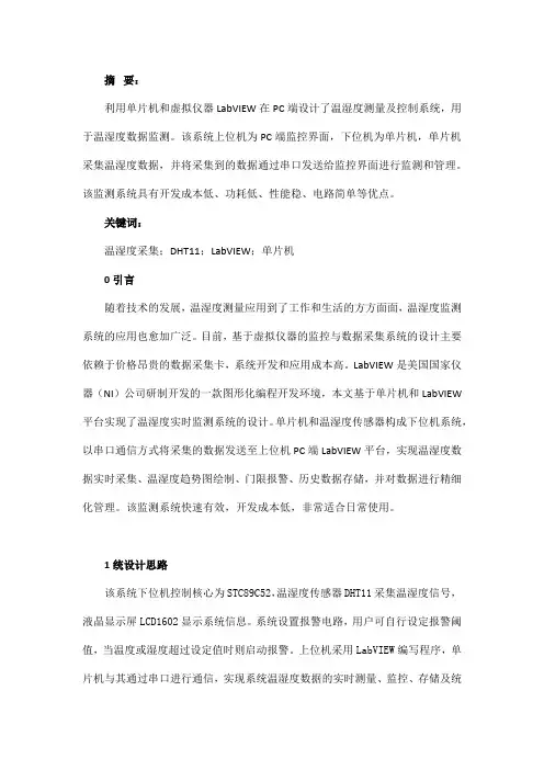 基于单片机和LabVIEW的温湿度监测系统设计