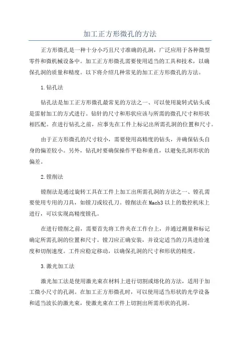 加工正方形微孔的方法