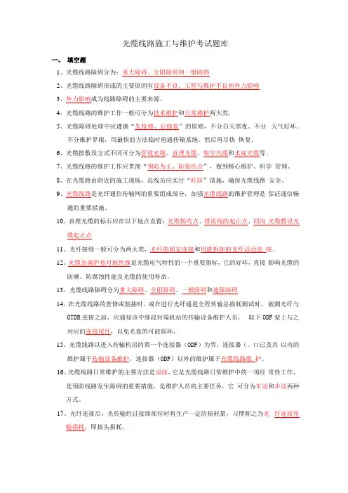 移动通信光缆线路施工与维护考试题库完整