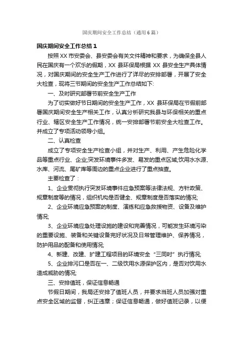 国庆期间安全工作总结（通用6篇）