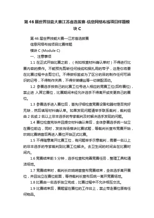 第46届世界技能大赛江苏省选拔赛-信息网络布线项目样题模块C