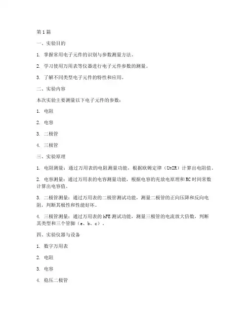 原件参数测量实验报告(3篇)