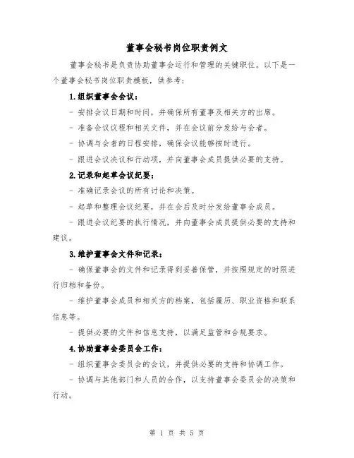 董事会秘书岗位职责例文（三篇）