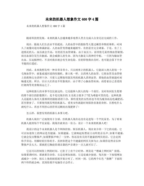 未来的机器人想象作文400字4篇