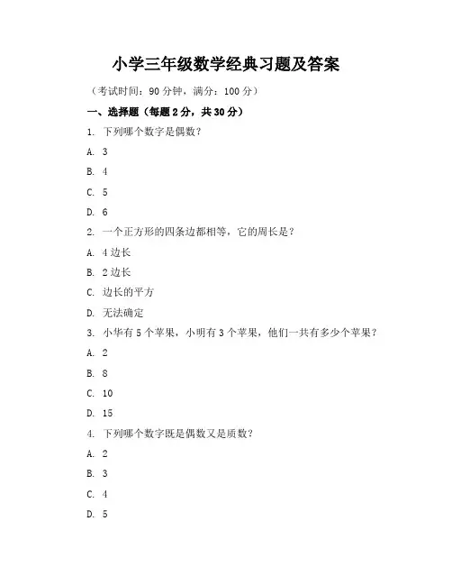 小学三年级数学经典习题及答案