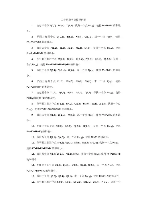二十道费马点模型例题
