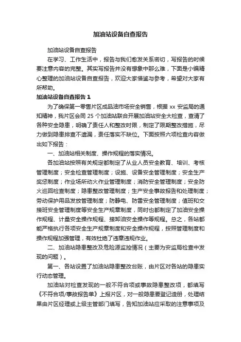 加油站设备自查报告