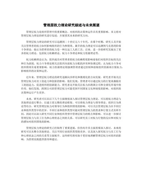 管理层权力理论研究综述与未来展望