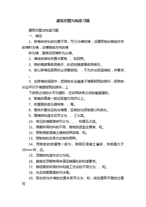 建筑识图与构造习题