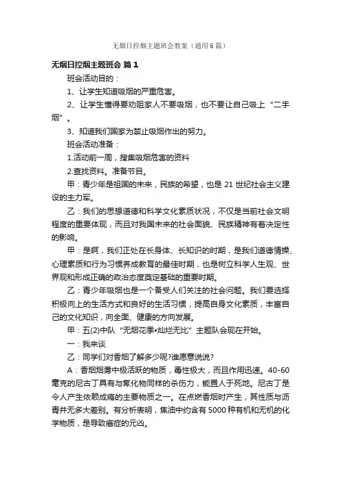 无烟日控烟主题班会教案（通用6篇）