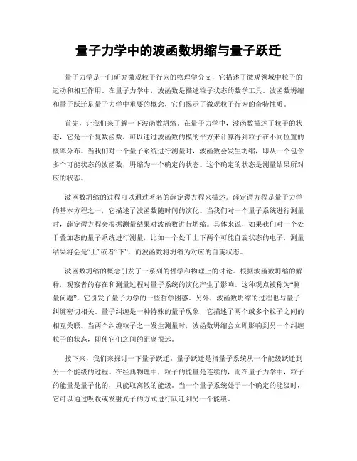 量子力学中的波函数坍缩与量子跃迁