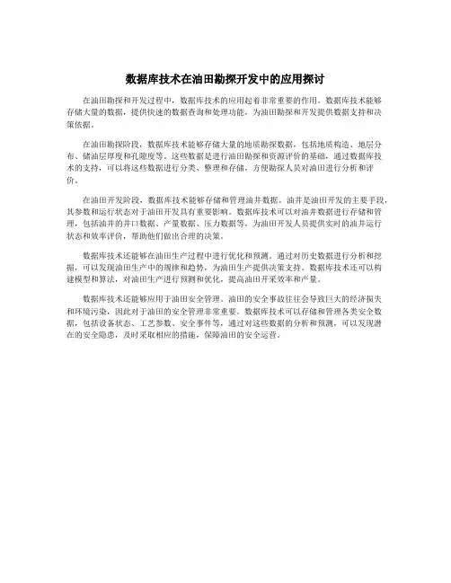 数据库技术在油田勘探开发中的应用探讨