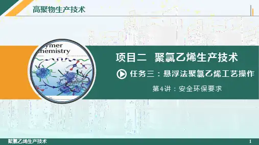 聚氯乙烯生产技术 聚氯乙烯安全环保要求