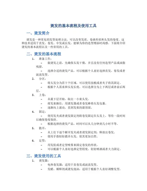 烫发的基本流程及使用工具