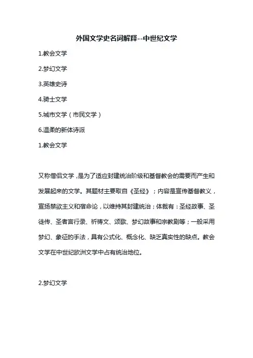 外国文学史名词解释--中世纪文学