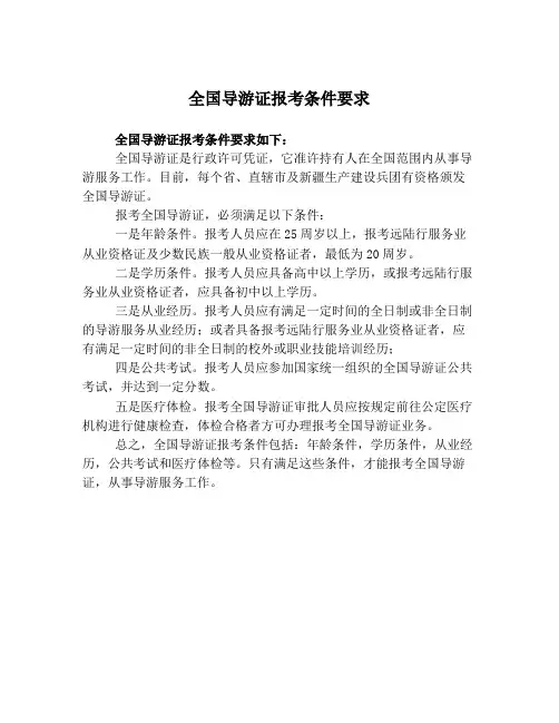 全国导游证报考条件要求