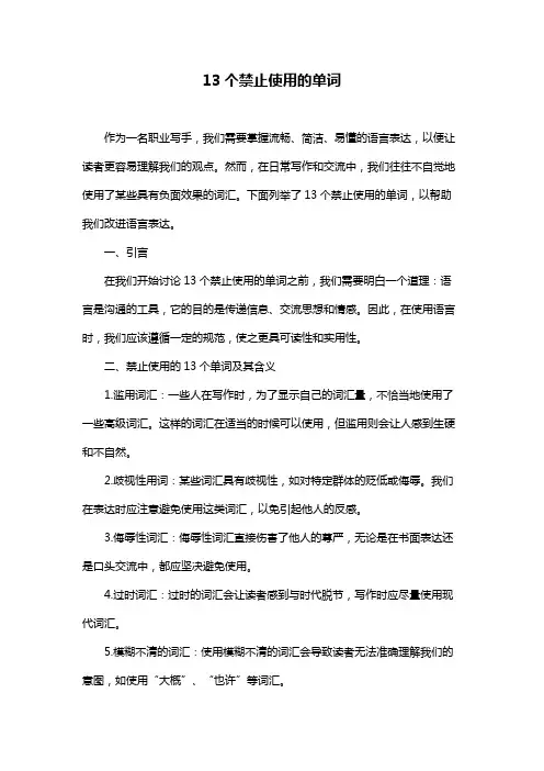 13个禁止使用的单词