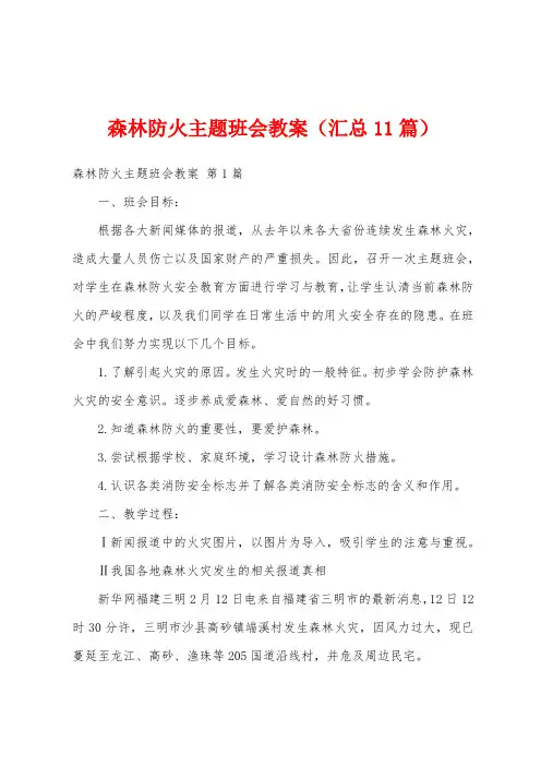森林防火主题班会教案(汇总11篇)