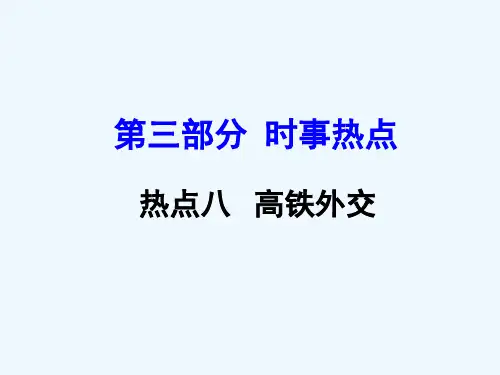 中考地理复习时事热点热点八--高铁外交市公开课一等奖市赛课金奖课件