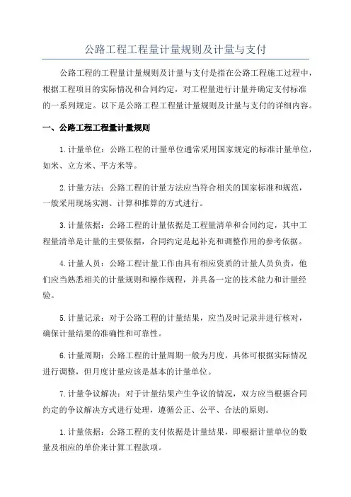 公路工程工程量计量规则及计量与支付