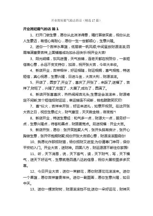 开业简短霸气励志的话（精选17篇）