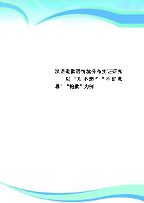 汉语道歉语情境分布实证研究——以“对不起”“不好意思”“抱歉”为例