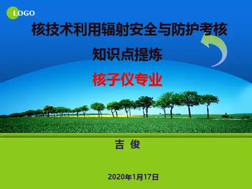 8核技术利用辐射安全与防护考核知识点提炼--核子仪专业2020.1.10