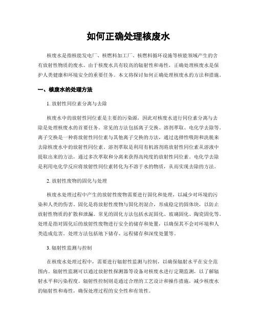如何正确处理核废水
