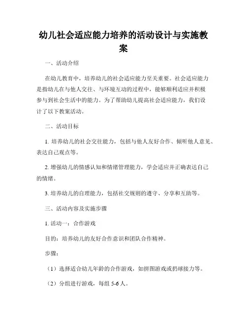 幼儿社会适应能力培养的活动设计与实施教案
