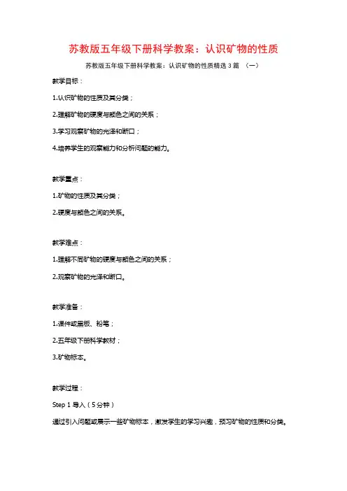 苏教版五年级下册科学教案：认识矿物的性质3篇