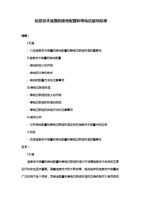 信息技术装置的接地配置和等电位联结标准