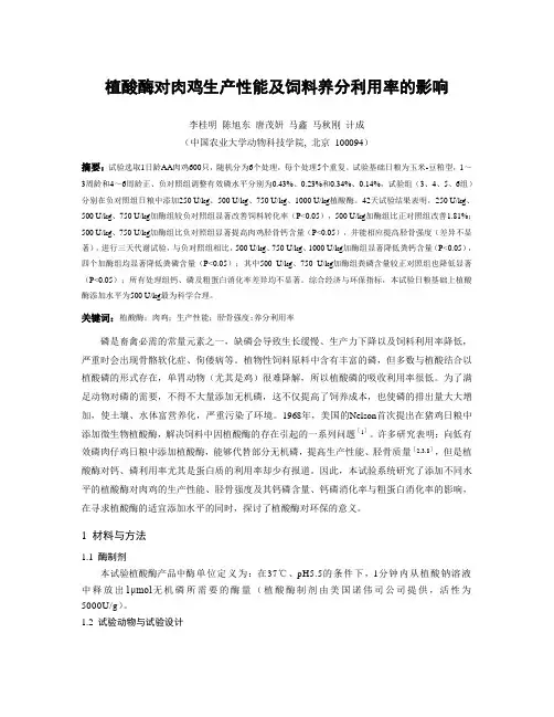 最新植酸酶对肉鸡生产性能及饲料养分利用率的影响