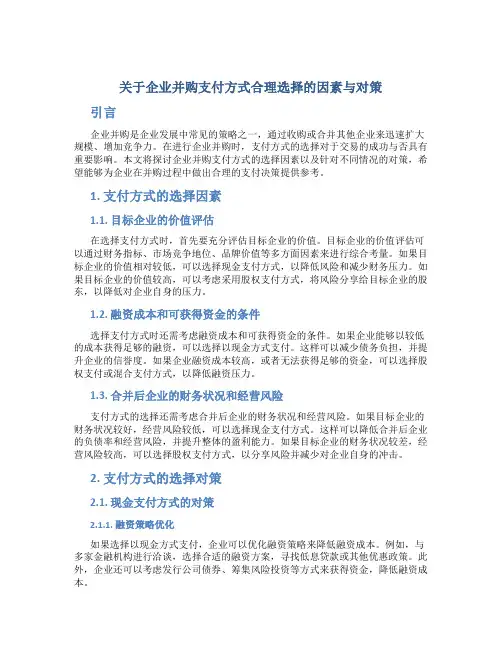 关于企业并购支付方式合理选择的因素与对策
