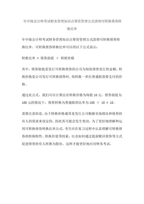 年中级会计师考试财务管理知识点筹资管理公式清理可转换债券转换比率